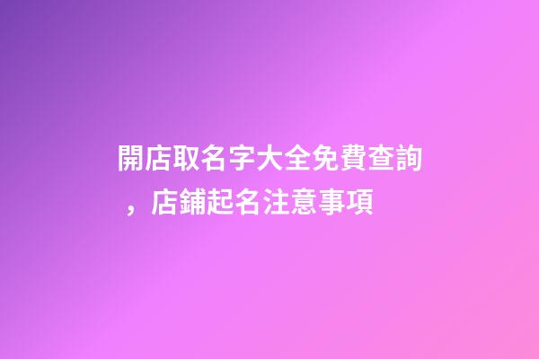 開店取名字大全免費查詢，店鋪起名注意事項